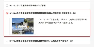 米子市ふるさと納税を活用した鳥取大学へのご支援のお願い 