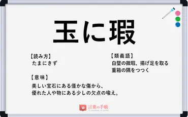 「玉に瑕（たまにきず）」とは？意味・由来・使い方を徹底解説！完璧に見えても存在する欠点：玉に瑕の世界