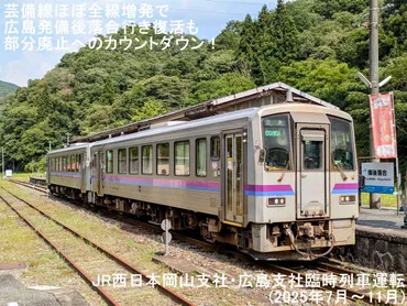 芸備線ほぼ全線増発で広島発備後落合行き約23年ぶりに復活も部分廃止へのカウントダウン！ JR西日本岡山支社・広島支社臨時列車運転(2025年7月～11月)  