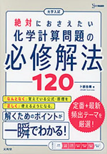 大学入試 絶対におさえたい 化学計算問題の必修解法120 