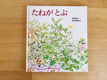 絵本『たねがとぶ』