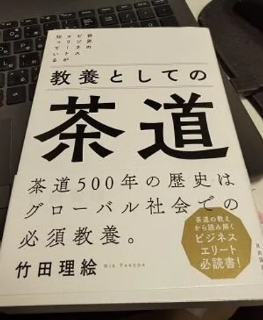茶道の魅力とは？竹田理絵氏の著書から紐解くビジネスと日常への応用 (茶道、ビジネス、竹田理絵)茶道入門：ビジネスパーソンのための教養と自己成長