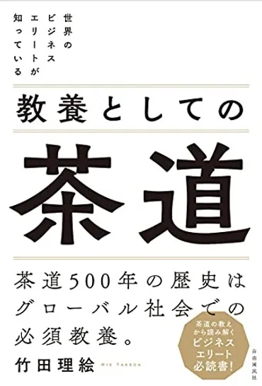 利休の七則」でビジネスが成功する？【教養としての茶道】