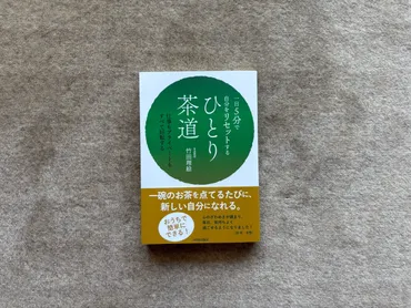 一日5分で自分をリセットする ひとり茶道』