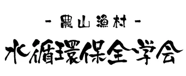 水循環とは 
