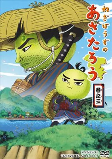 ねぎぼうずのあさたろう巻之三