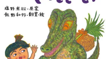 新聞】年月日付「山口新聞」で『ワニくんがやってきた!』が紹介されました