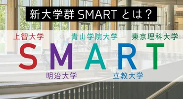 新大学群「SMART」について徹底解説！MARCHとの違いは？