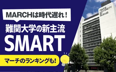 マーチとは？】大学群MARCHについて解説 