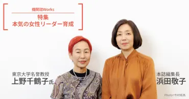 上野千鶴子 浜田敬子 対談 均等法はなぜ「男女平等」をもたらさなかったのか