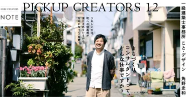 角野史和氏の「こと・デザイン」：地域再生への挑戦とは？長田区を舞台に、建築家・角野史和氏が取り組む地域活性化