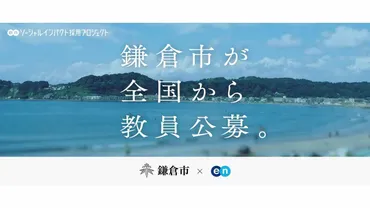 鎌倉市の教育改革、教員採用で何が変わる？（市費負担教員制度とは？）鎌倉市、教員の質向上と多様性目指す「市費負担教員制度」創設