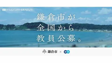 鎌倉市、市費負担教員制度とは？教育改革で目指す未来とは？鎌倉市教育委員会の革新的な教員採用、その全貌