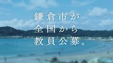 公立小・中学校の教員を、鎌倉市が独自に全国から公募。県費採用と同等の待遇で初採用へ。