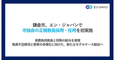 鎌倉市が独自の正規教員採用・任用を実施、エン・ジャパンが集客支援や選考フローをサポート