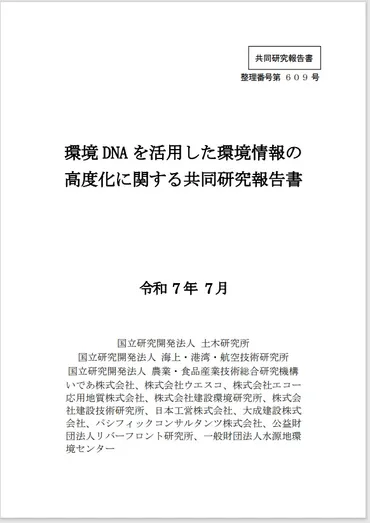 環境ＤＮＡ技術の高度化 河川の国勢調査へ適用探る 土木研究所ら14組織が報告 