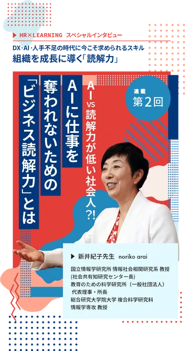 新井紀子先生インタビュー