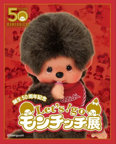 ソラマチで「Let゛s! goモンチッチ展」開催