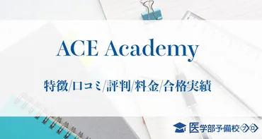ACE Academy東京校とは？医学部予備校の特徴と学習スタイルを徹底解説！医学部受験をサポートするACE Academyの魅力