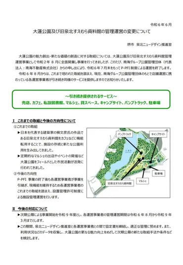 ［堺市南区］大蓮公園、南海が運営から撤退