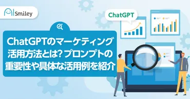 のマーケティング活用方法とは?プロンプトの重要性や具体な活用例を紹介