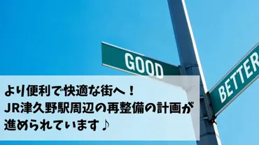 地元ニュース】より便利で快適な街へ!JR津久野駅周辺の再整備の計画が進められています♪│さかにゅー
