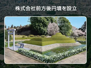 株式会社前方後円墳とは？竹田恒泰氏が手掛ける古墳墓の魅力と価格とは？安藤忠雄氏監修の美しい古墳墓