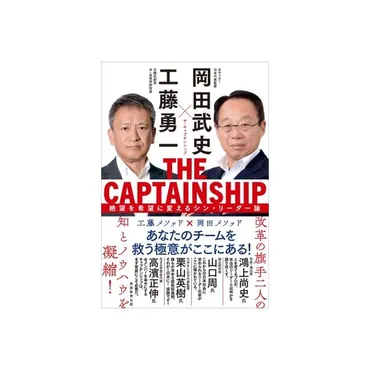 THE CAPTAINSHIP（仮） / 岡田武史 〔本〕 : HMV&BOOKS online Yahoo!店 