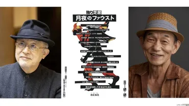串田和美新作独り芝居『月夜のファウスト』前芝居『阿呆劇・注文の多い地下室』上演スペシャルトークショーも開催ゲストに笹野高史