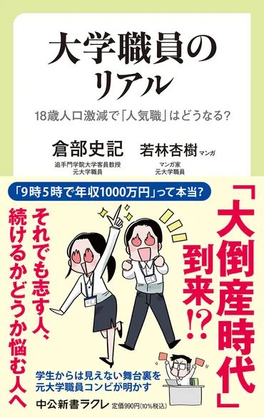 大学職員のリアル歳人口激減で「人気職」はどうなる?