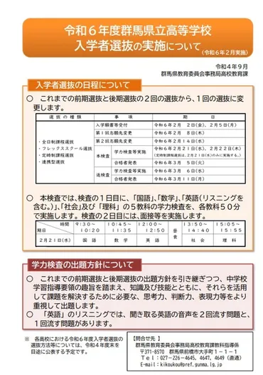 高校受験2024】群馬県公立高、2回選抜から1回選抜に変更 
