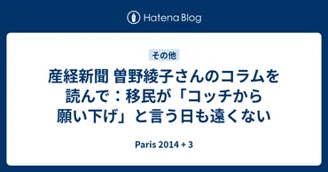 産経新聞曽野綾子さんのコラムを読んで:移民が「コッチから願い下げ」と言う日も遠くない