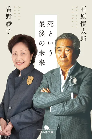 死という最後の未来』曽野綾子/石原慎太郎