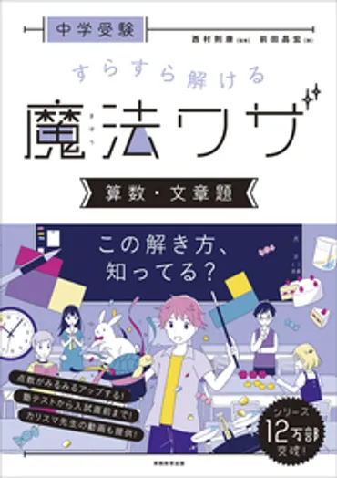 中学受験 すらすら解ける魔法ワザ 算数・図形問題