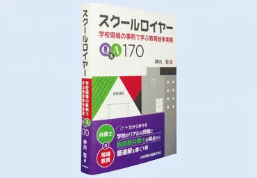 スクールロイヤー学校現場の事例で学ぶ教育紛争実務–日本教育新聞電子版
