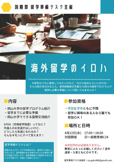新入生にオススメ】留学準備デスク対面イベント「海外留学のイロハ」開催のお知らせ