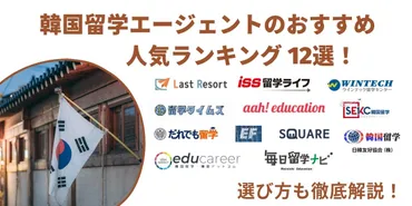 韓国留学エージェントのおすすめ人気ランキング12選!選び方も解説