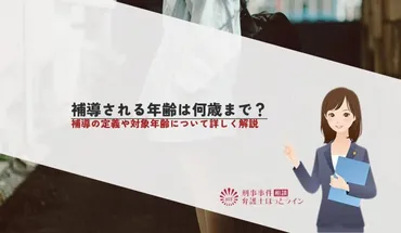 補導される年齢は何歳まで？補導の定義や対象年齢について詳しく解説 