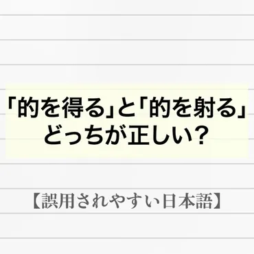 的を得る」か「的を射る」、正しい表現はどっち？【間違って使われやすい日本語】 