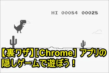 Chromeの隠しゲーム「オフライン恐竜ゲーム」で遊ぶ方法（Android/iPhone両対応） 