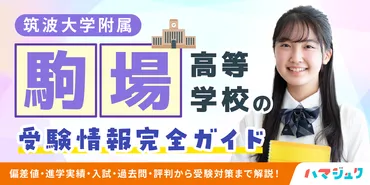 筑波大学附属駒場高等学校の受験情報完全ガイド】偏差値・進学実績・入試・過去問・評判から受験対策まで解説！ 
