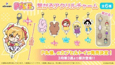 eStream、YouTubeやTikTokで活躍中の『P丸様。』のカプセルトイを発売決定！ 