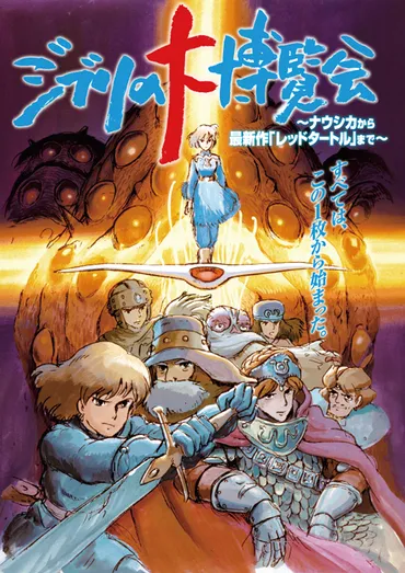 ジブリの大博覧会 〜ナウシカから最新作「レッドタートル」まで ...