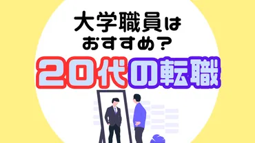 20代で大学職員へ転職できる攻略法!年収や難易度は?【中途採用・第2新卒の年齢別おすすめ転職エージェント解説も】