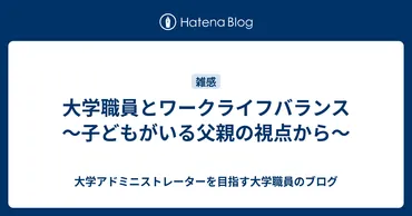 大学職員とワークライフバランス~子どもがいる父親の視点から~