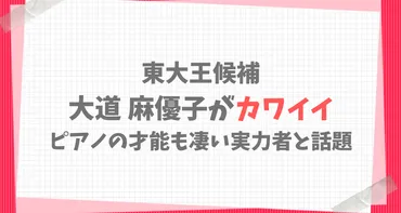 大道麻優子(東大王)がかわいい！ピアノの才能も凄い実力者 ...