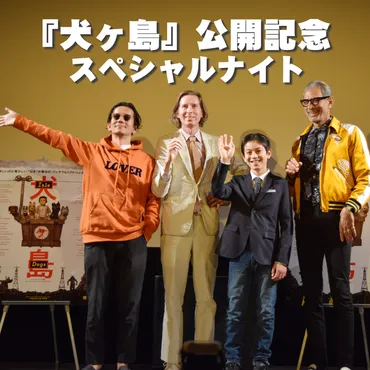 6年の歳月をかけた映画「犬ヶ島」ウェス・アンダーソン監督が来 ...