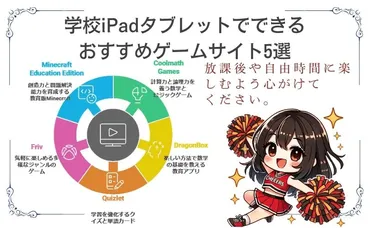 2025年版】学校iPadで遊べる！安全ゲームサイトまとめ