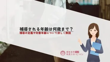 補導される年齢は何歳まで?補導の定義や対象年齢について詳しく ...