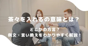 茶々を入れるの意味とは？どこかの方言？例文・言い換えをわかり ...
